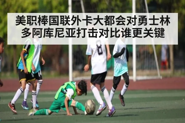 美职棒国联外卡大都会对勇士林多阿库尼亚打击对比谁更关键 | kaiyun