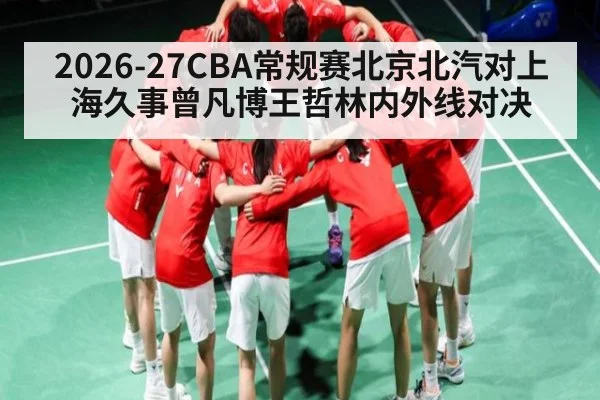 2026-27CBA常规赛北京北汽对上海久事曾凡博王哲林内外线对决 | kaiyun